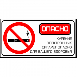 Наклейка Опасно! Курение электронных сигарет опасно для вашего здоровья!